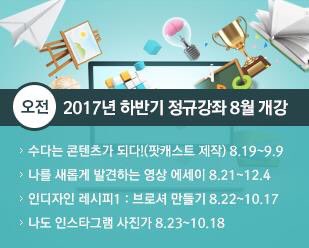 #성남미디어센터 #하반기 #정규강좌 8월 개강
오전에 뭐할까??
팟캐스트 제작부터 인디자인 프로그램을 활용한 브로셔 제작, 인스타그램 사진가 등 다양한 강좌를 준비했습니다~ 놓치면 후회할꺼라능~
snmedia.or.kr/education/edu_…