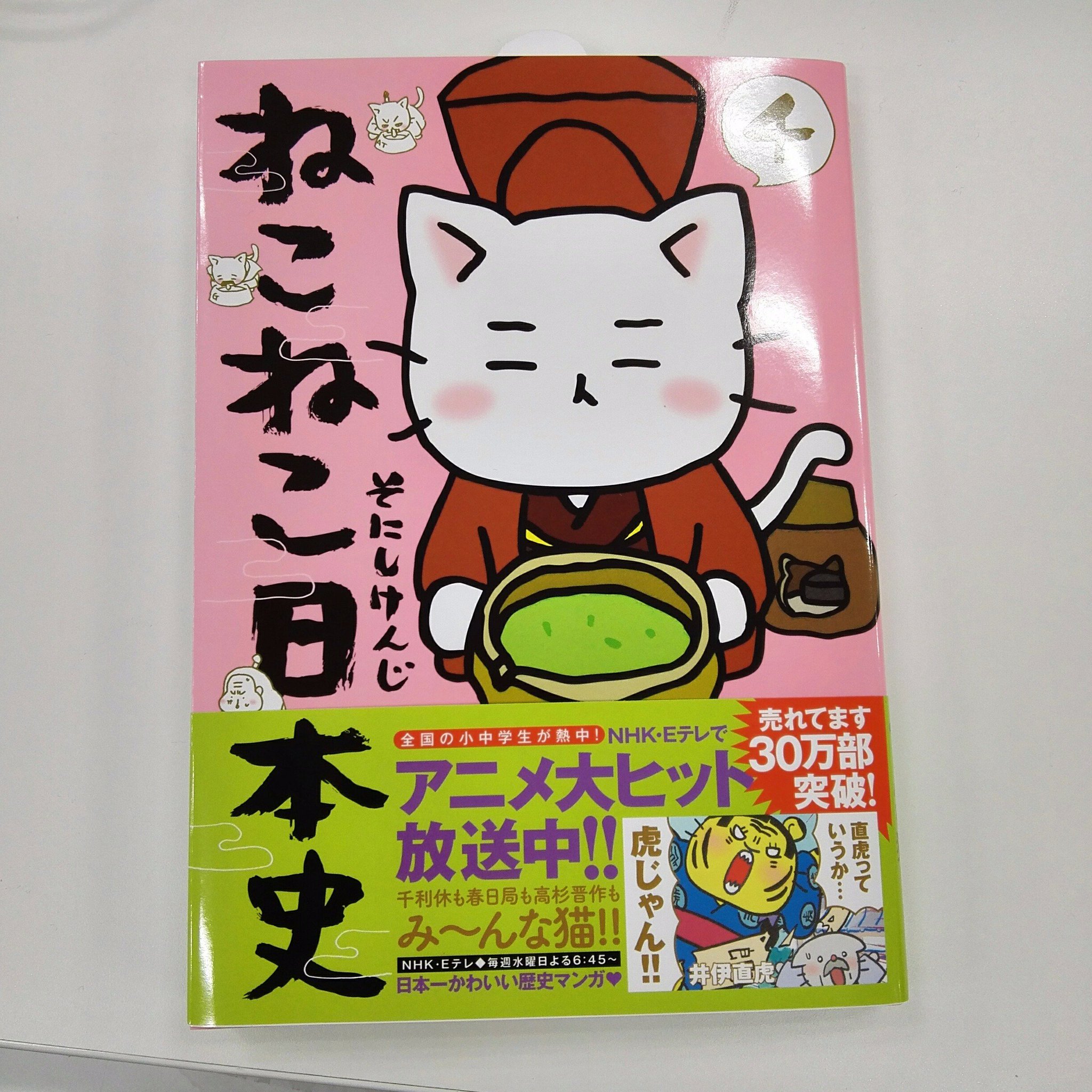 マガジンハウス 久保田 ねこねこ日本史 4巻 そにしけんじ いよいよ発売 一部地域除く 細川ガラシャ 竹中半兵衛 春日局 二宮金次郎 高杉晋作はコミックス4巻のみ ゴージャスに50ページ以上が書き下ろし ねこ戦 猫だからね も合わせてそにし マガジンハウス 久保田 ねこねこ日本史 4巻 そにしけんじ いよいよ発売 一部地域除く 細川ガラシャ 竹中半兵衛 春日局 二宮金次郎 高杉晋作はコミックス4巻のみ ゴージャスに50ページ以上が書き下ろし ねこ戦 猫だからね も合わせてそにし
