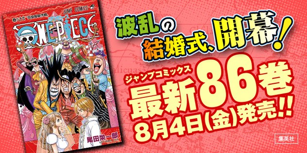 One Piece Com ワンピース على تويتر One Piece Com ニュース サンジの結婚パーティが幕開け One Piece 最新86巻 8月4日 金 発売 表紙大公開 T Co Pxlamrnqus