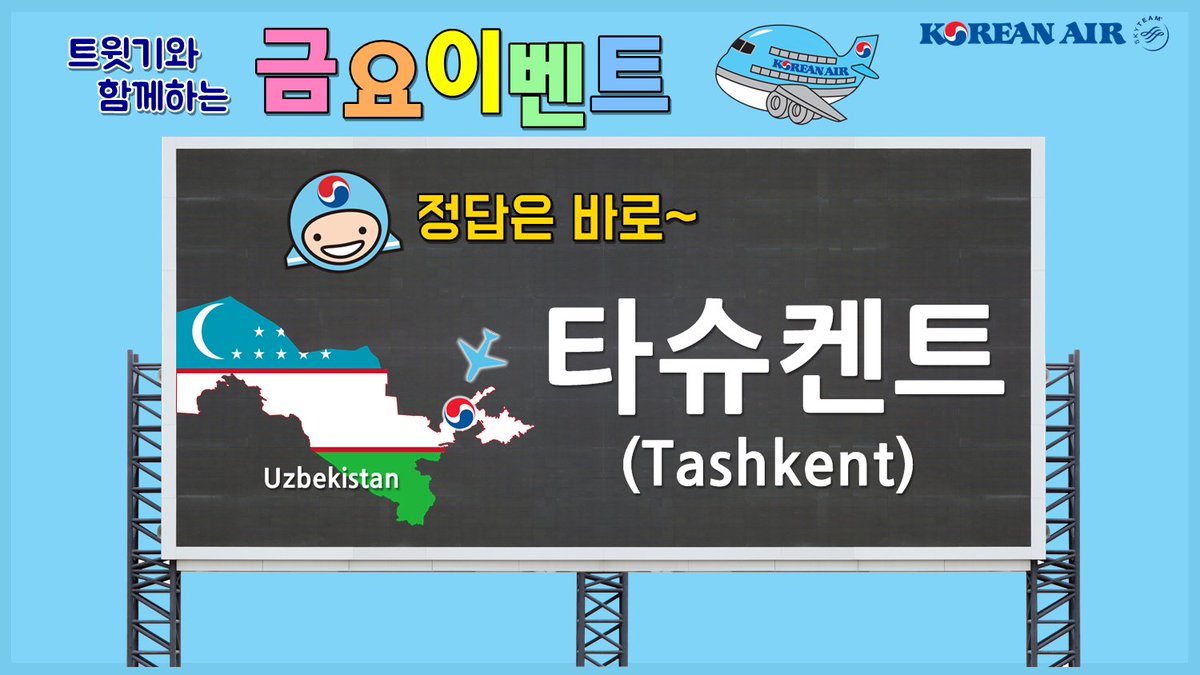 KoreanAir's tweet image. 7/14 #금요이벤트 #초성퀴즈이벤트 정답은 바로 중앙아시아의 관문 우즈베키스탄의 수도 #타슈켄트 입니다! #대한항공 은 인천↔타슈켄트 주7회 운항하고 있습니다✈️(코드쉐어 포함) 당첨자는 5시에 알려드릴게요~ 잠시만 기다려주세요😊