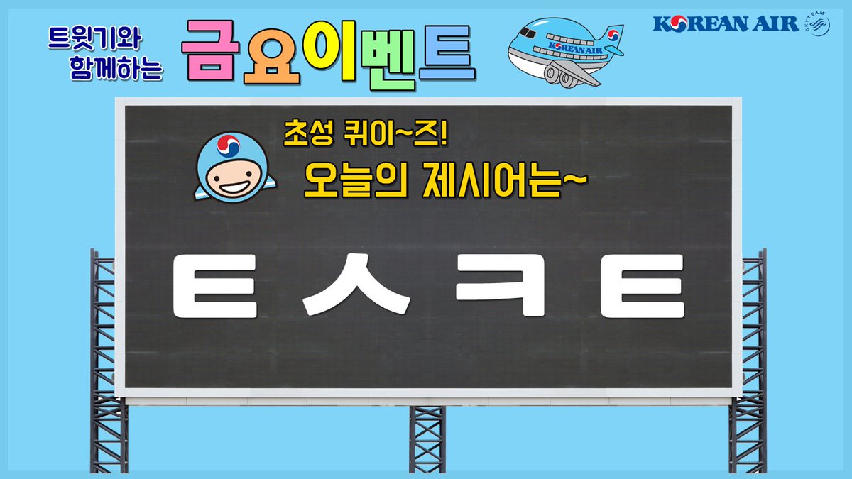 KoreanAir's tweet image. 7/14 #금요이벤트 #초성퀴즈이벤트 오늘도 어김없이 돌아온 시간🎲 여러분의 지식을 뿜뿜해주세요☄️ 다음 제시어의 대한항공 취항도시는 어디일까요?✈️ 3분을 추첨하여 대한항공 미니비행기 자석세트를 선물로 드립니다🎁 #RT_하트 와 함께 4시까지 고고😉