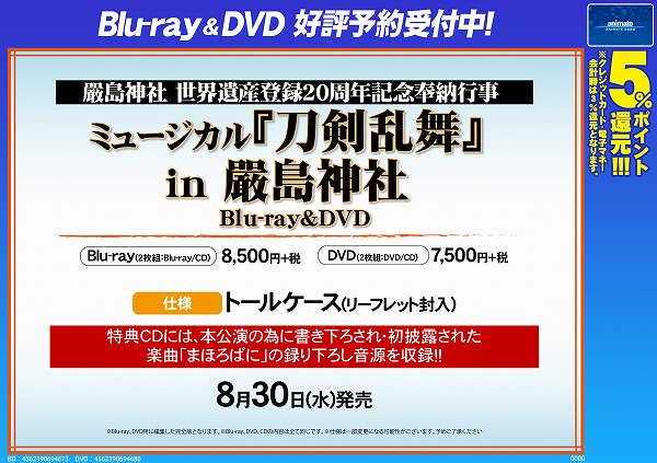アニメイト札幌 アニメイトアプリ値引クーポン配信中 ビジュアル予約情報 Dvd ミュージカル 刀剣乱舞 In 嚴島神社 8月30日発売ポロ お電話でもご予約受付中ポロ ぜひアニメイト札幌でご予約を 刀剣乱舞 とうらぶ