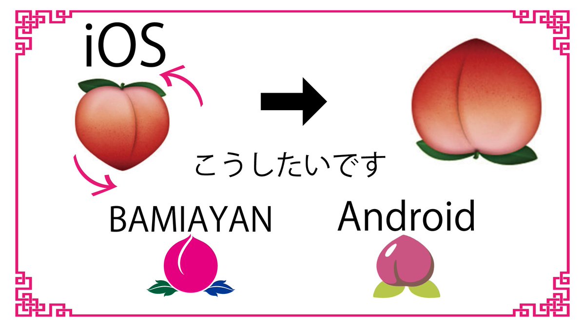 バーミヤン 公式 Na Twitteru 教えてください 人 私が大好きな桃の絵文字 実はandroidとiosでは逆さまなんです Iphoneでもバーミヤンのロゴのように使いたいのですが これはどなたに依頼すれば良い案件でしょう こんな感じ T Co