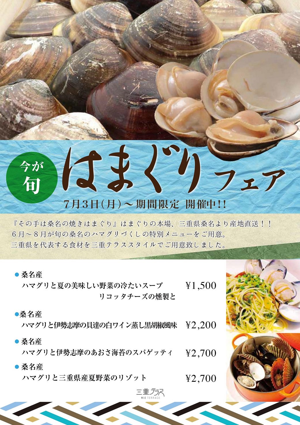 三重県桑名市 三重のアンテナショップ 三重テラス 東京 日本橋 のレストランで はまぐりフェア開催中 桑名から直送された はまぐりを使った期間限定の特別メニューです