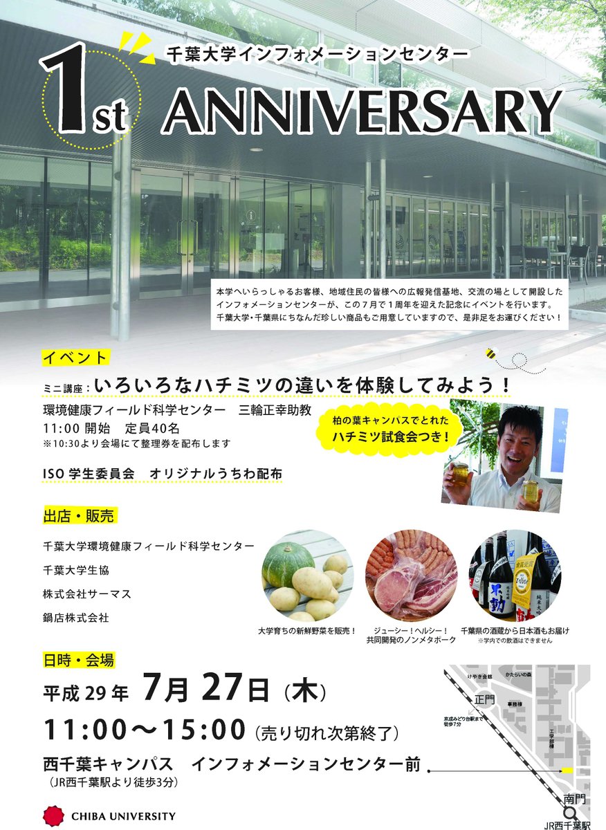 千葉大学広報 على تويتر 7 27 木 11時 15時 インフォメーションセンターは開設1周年の記念イベントを行います 環境健康フィールド科学センター三輪助教によるハチミツミニ講座 試食つき 大学育ちの新鮮野菜 ノンメタポーク 鍋店株式会社による日本酒など