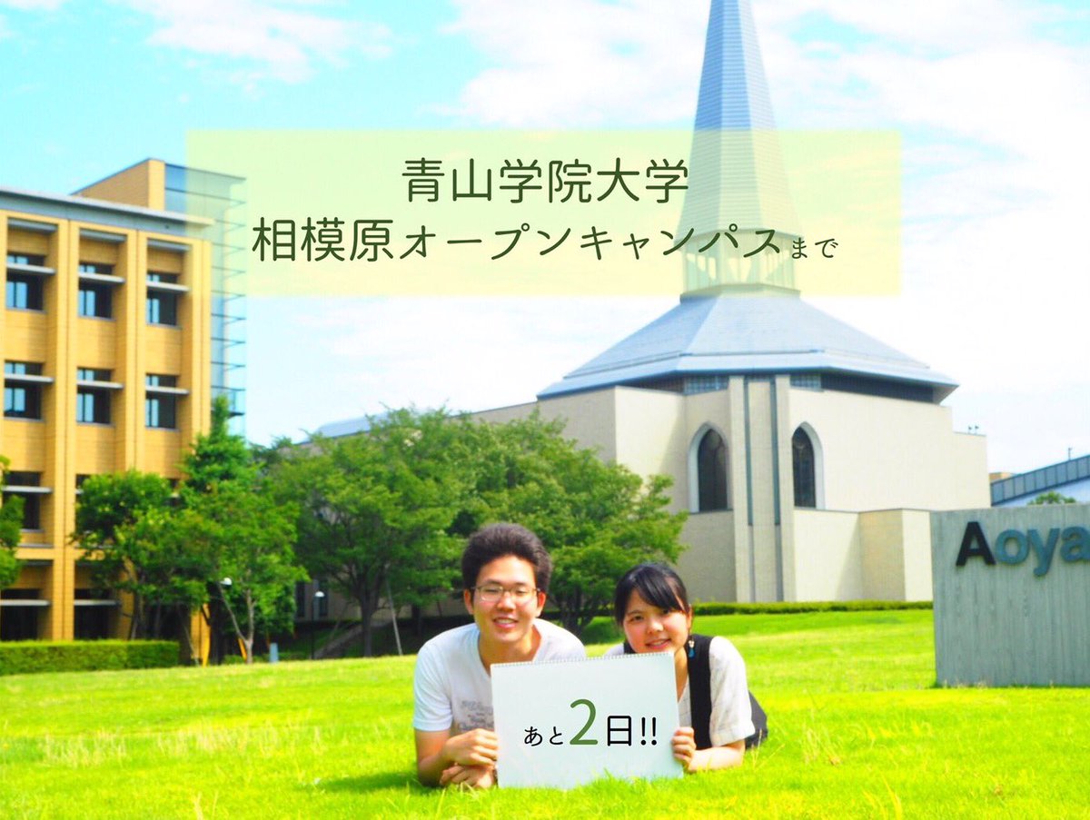 青学キャンパスツアーガイドボランティア Twitterren 相模原オープンキャンパスまであと2日 今日はひまわり の日です 写真のメンバーがひまわりのような笑顔をしているのは 芝生が気持ちよかったからだとか ぜひ一度 寝転んで見てくださいね 青学 青学キャンパスツアーガイドボランティア Twitterren 相模原オープンキャンパスまであと2日 今日はひまわり の日です 写真のメンバーがひまわりのような笑顔をしているのは 芝生が気持ちよかったからだとか ぜひ一度 寝転んで見てくださいね 青学