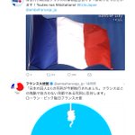 これはずるいｗ革命記念日でのフランス大使館のツイートがまじブーメラン!