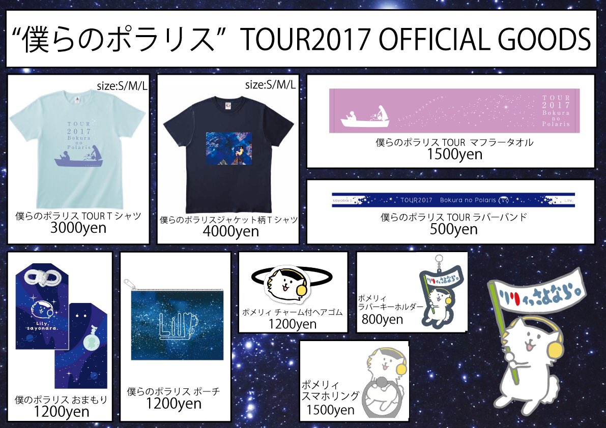 Uzivatel リリィさよなら 7 18生誕 Na Twitteru 僕らのポラリスtour17 ツアーグッズが公開 好評につき今回もガチャガチャがパワーアップして登場 7 29の仙台公演からの発売になります お楽しみに スタッフ