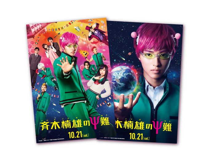 映画 斉木楠雄のps難 公式 Dvd好評発売中 Saikikusuomovie 17年07月 Twilog