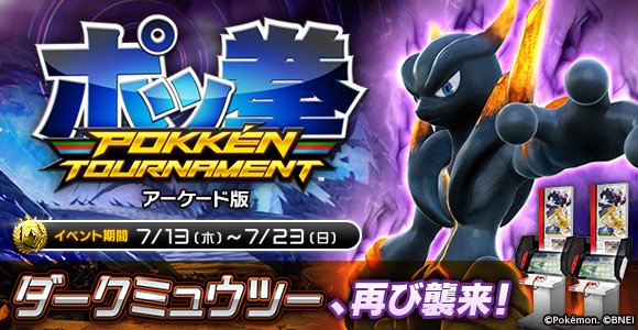 تويتر ポケモン公式ツイッター على تويتر アーケード版 ポッ拳 2周年記念イベント ダークミュウツー襲来 を実施 まれに登場する 強力なダークミュウツーに挑もう T Co Prkwkzjalj ポケモン ポッ拳 T Co Goa2z16fzh