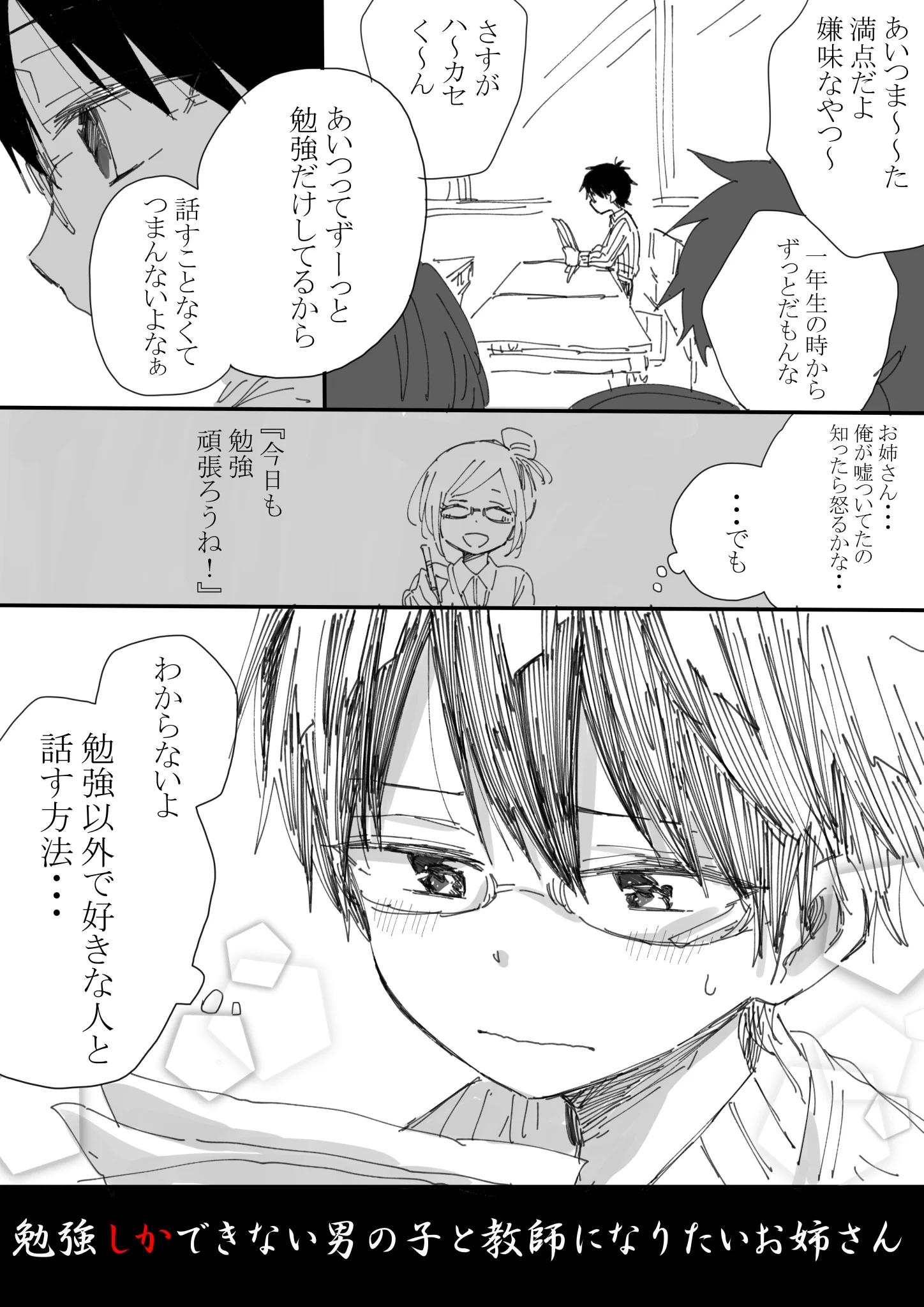 恋愛に教科書はない！勉強が苦手な男の子と教師になりたいお姉さんの話！