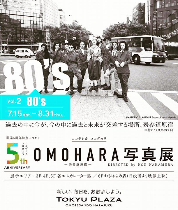 Poetic Scape Auf Twitter 達川清の作品 Hysteric Glamour 19 19 が 中村のん氏プロデュースの写真展 Omohara写真展 Vol 2 80s で展示されます 会場は東急プラザ表参道原宿 明日7 15から メインビジュアルにもセレクトされております T Co Poetic Scape Auf Twitter 達川清の作品 Hysteric Glamour 19 19 が 中村のん氏プロデュースの写真展 Omohara写真展 Vol 2 80s で展示されます 会場は東急プラザ表参道原宿 明日7 15から メインビジュアルにもセレクトされております T Co