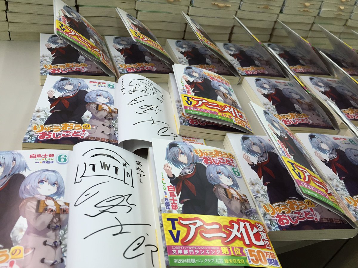 白鳥士郎 りゅうおうのおしごと 6巻通常版と1巻のサイン本を合計500冊くらい作らせていただきました こちらは東海北陸地方のアニメイト様 メロンブックス名古屋店様 ゲーマーズ名古屋店様などで扱っていただきます 6巻は姉弟子おおめ O