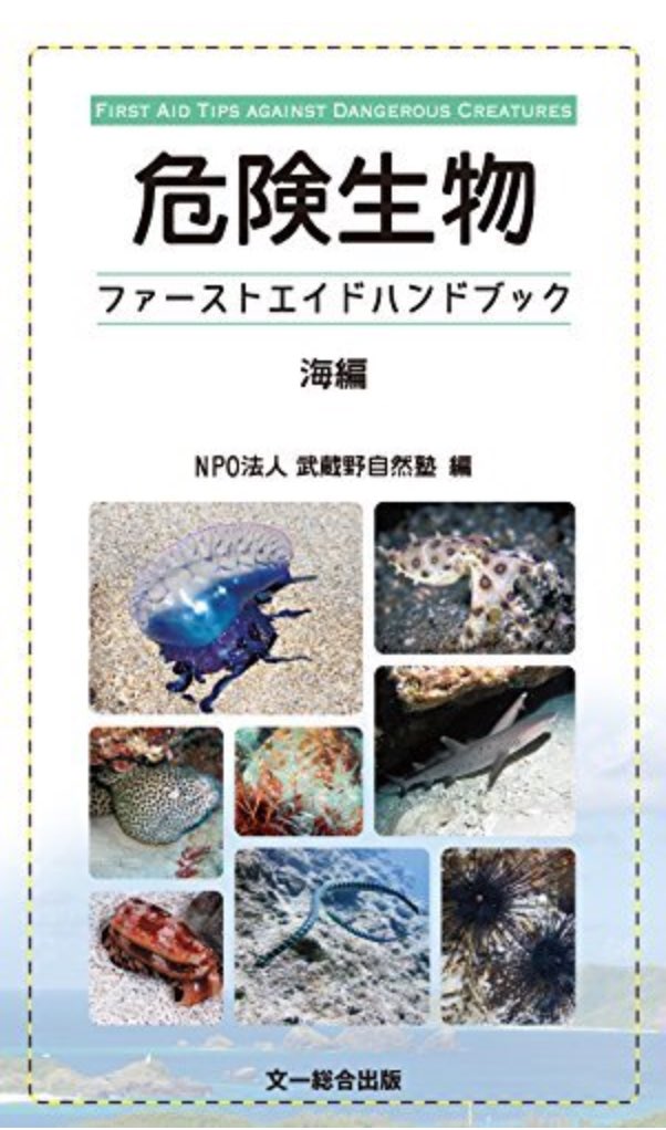 「危険生物ファーストエイドハンドブック海編」
書店での発売も開始されたようです。陸編ともども、どうぞよろしくお願いいたします。
 