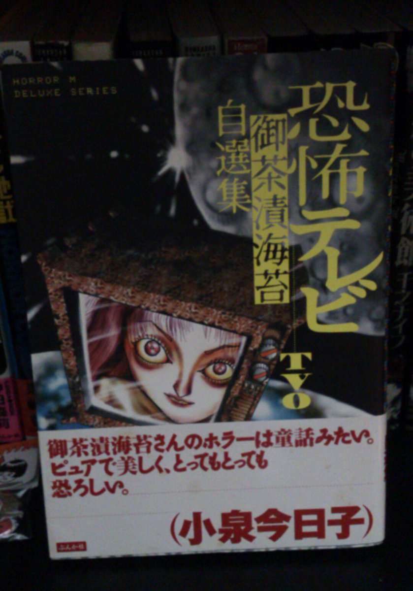 緑の五寸釘 Sur Twitter 御茶漬海苔 恐怖テレビtvo 自選集 の帯を なぜ小泉今日子が書いているのかいまだに理解できない この世には不思議なことがたくさんある