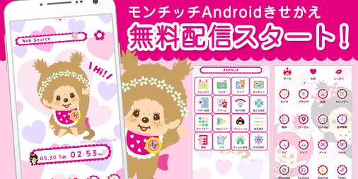 モンチッチ 公式 Androidのみんな モンチッチきせかえ 登場だもん モンチッチの壁紙やアイコンでスマホをもっと可愛く ダウンロードはこちら T Co Qffnhpujvo Monchhichi モンチッチ T Co Er4rloatn3 Twitter