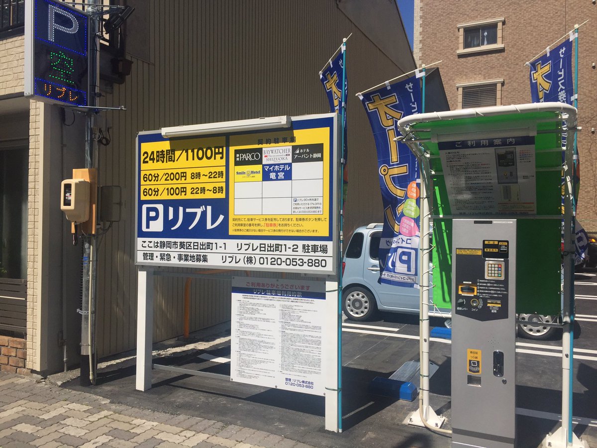 リブレコインパーキング日出町1-2昨日オープンです。住所は静岡市葵区日 出町1-1になります。静岡住友ビルのすぐ近くです。是非ご利用の程よろしくお願いします。