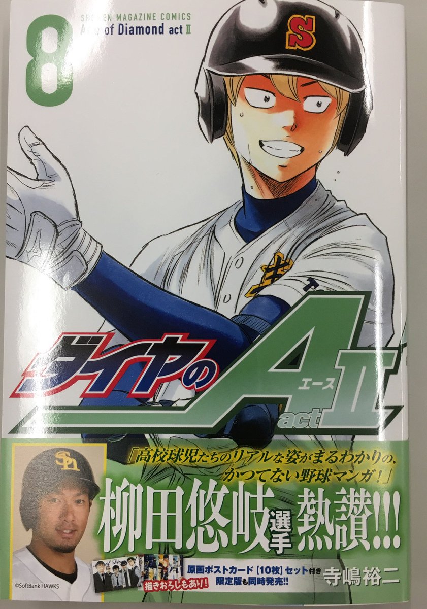 タクマ 週刊少年マガジン Sur Twitter 今日は ダイヤのa Act2 8巻の発売日 限定版にはポストカードセットがついてきます 寺嶋さん描きおろしもありますので是非是非 通常版の帯には ソフトバンクホークスの柳田選手からコメントをいただきました ダイヤのa