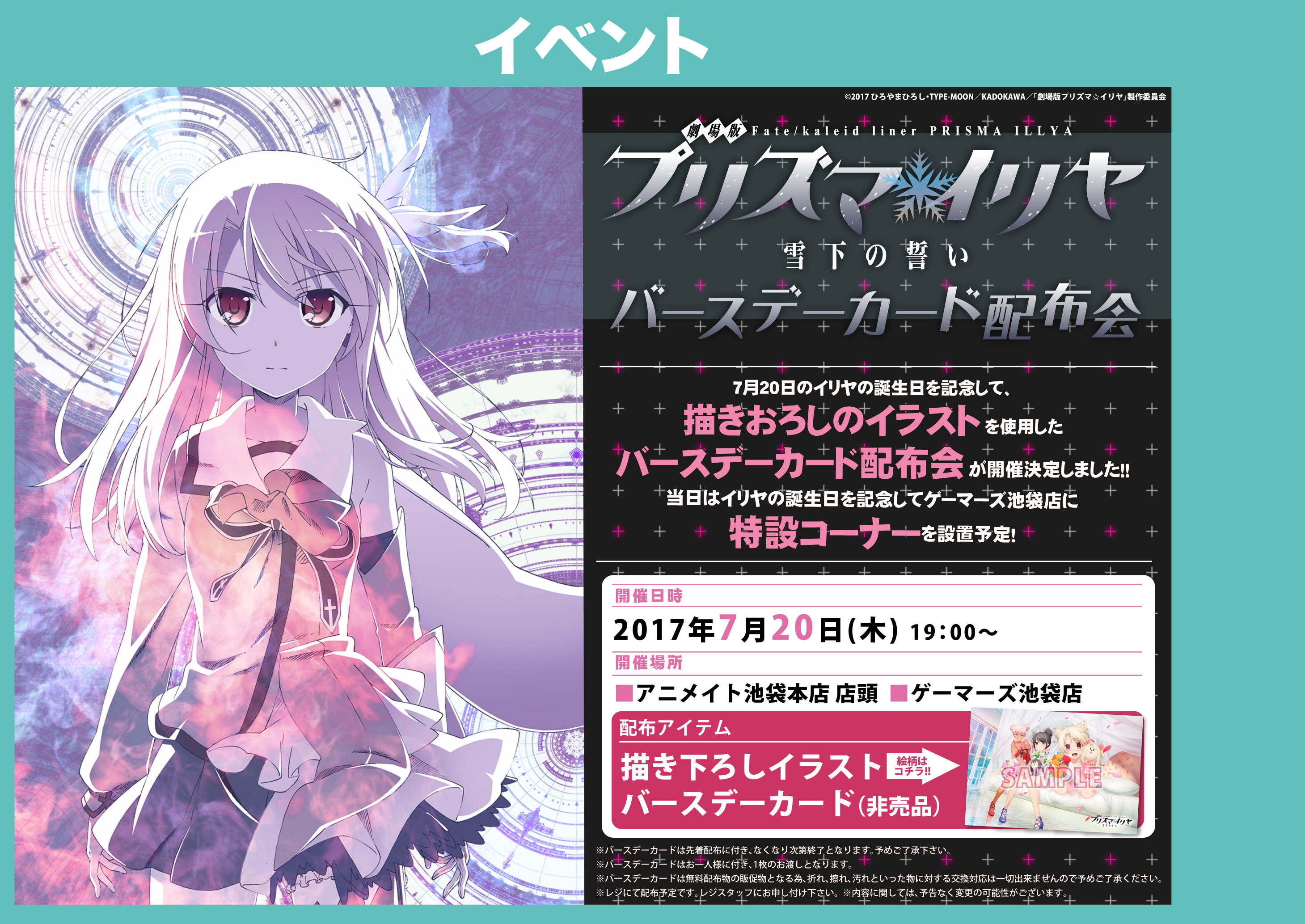 劇場公開中 Fate Kaleid Liner プリズマ イリヤ Licht 名前の無い少女 イベント情報 ７ のイリヤ 誕生日を記念して バースデーカードの配布会を開催 場所はアニメイト池袋店さま店頭と ゲーマーズ池袋店さまとなります 可愛いイリヤのコスプレ