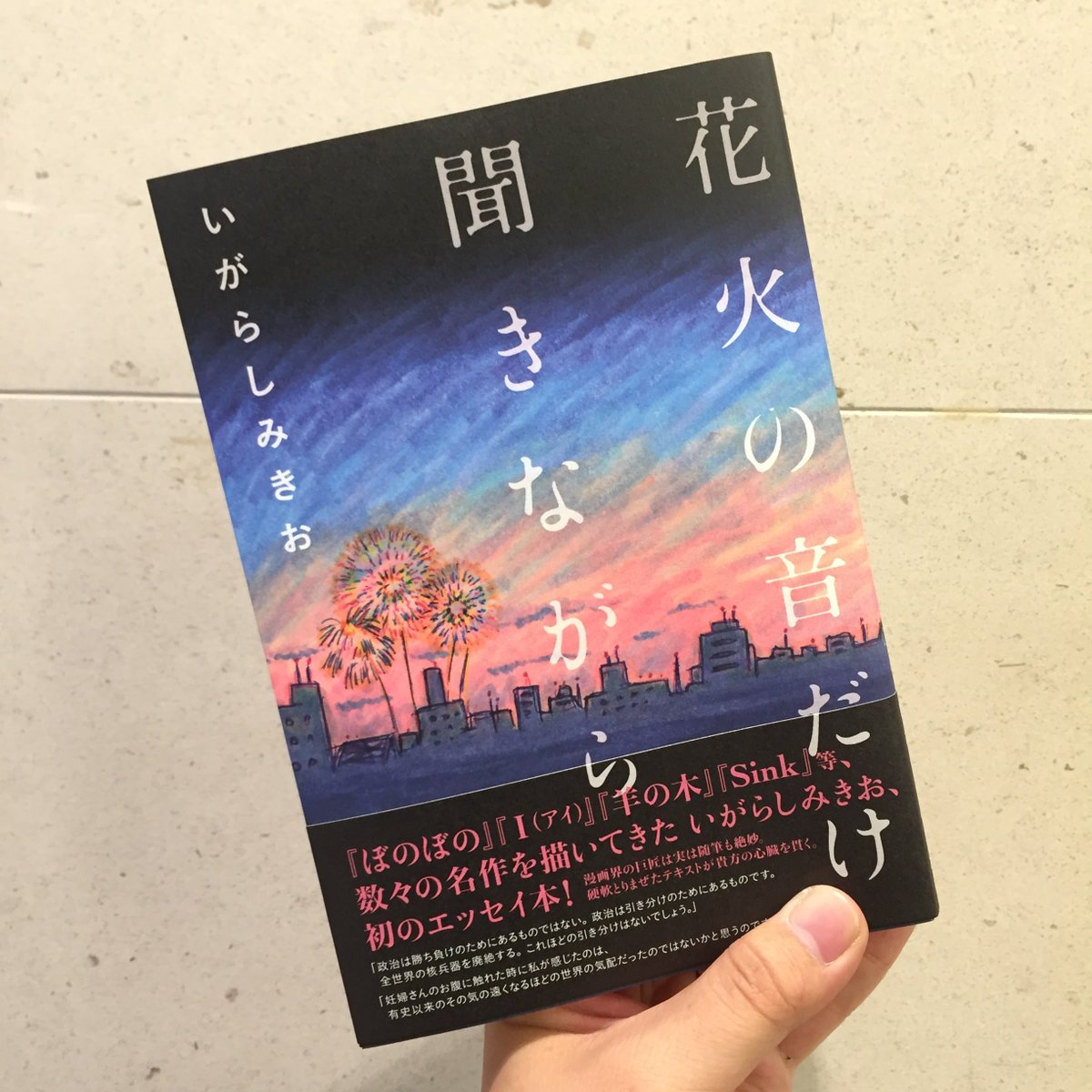 ふたば書房 御池ゼスト店 در توییتر 新入荷 花火の音だけ聞きながら いがらしみきお 双葉社 ぼのぼの や ｉ アイ でお 馴染の漫画家いがらしみきおの初のエッセイ本