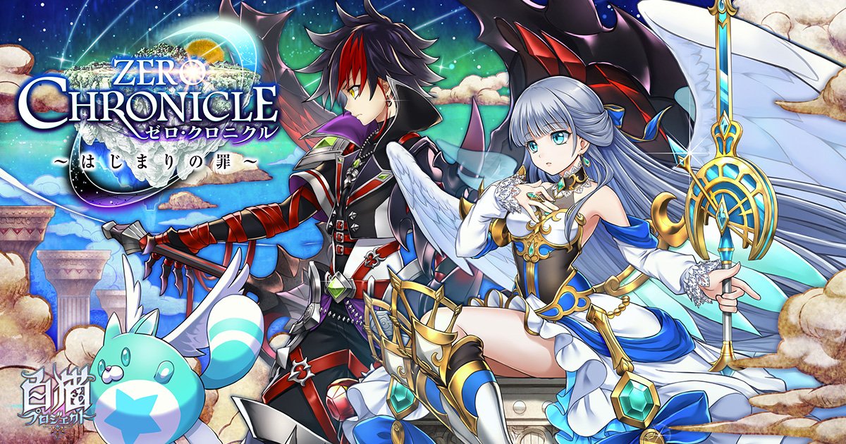 3周年記念イベント「ゼロ・クロニクル」が、いよいよスタートฅ(○´ω
