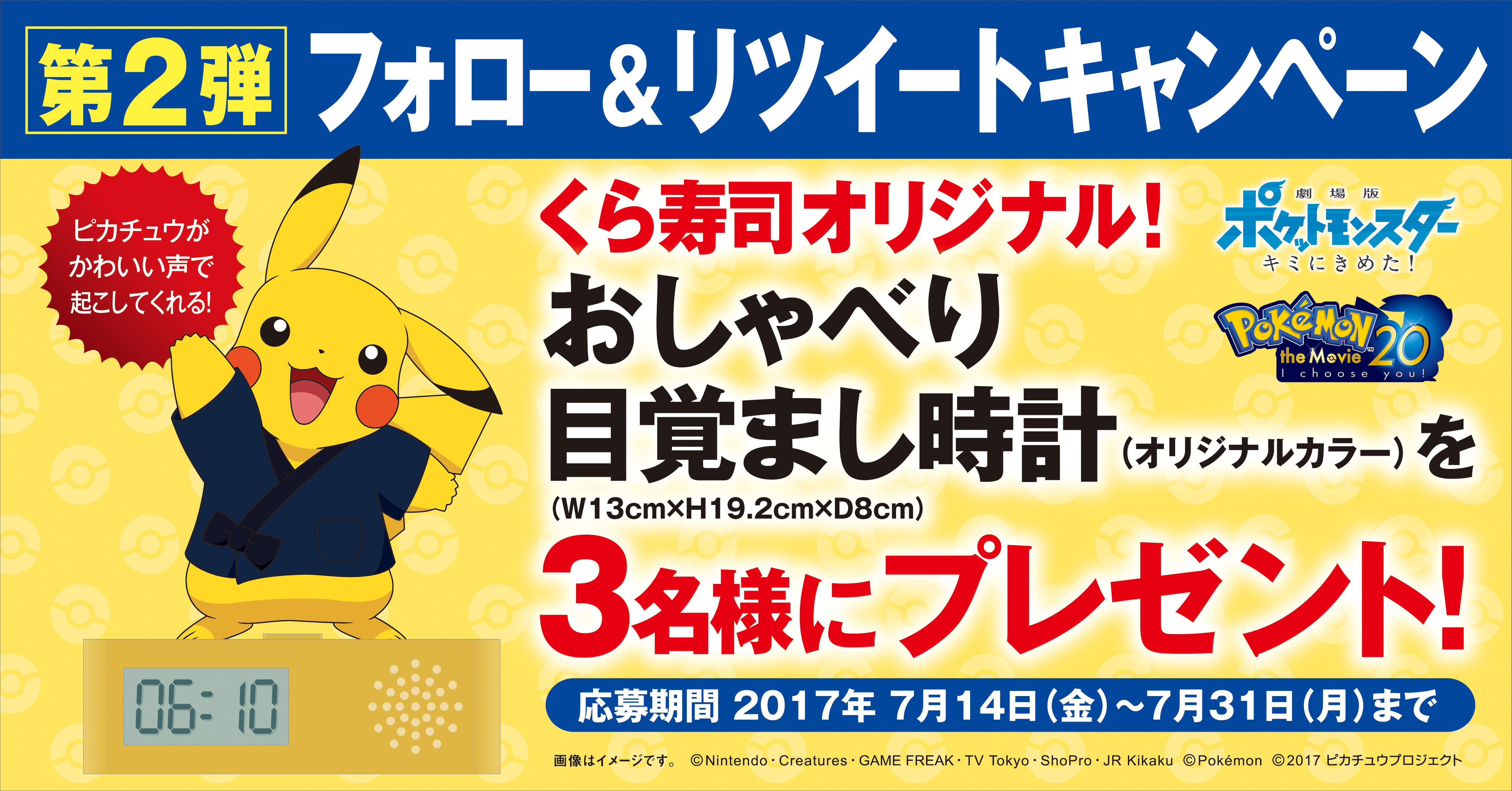 ポケモン公式ツイッター A Twitter くら寿司オリジナル ピカチュウのおしゃべり目覚まし時計を 手に入れよう T Co Nphrxtgjoo ポケモン キミにきめた T Co 8ijc2q5iuo Twitter