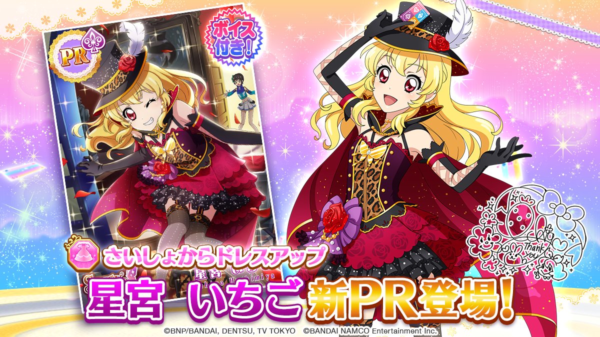 本日スペシャルおでかけに、PR「星宮 いちご」のフォトを追加しました