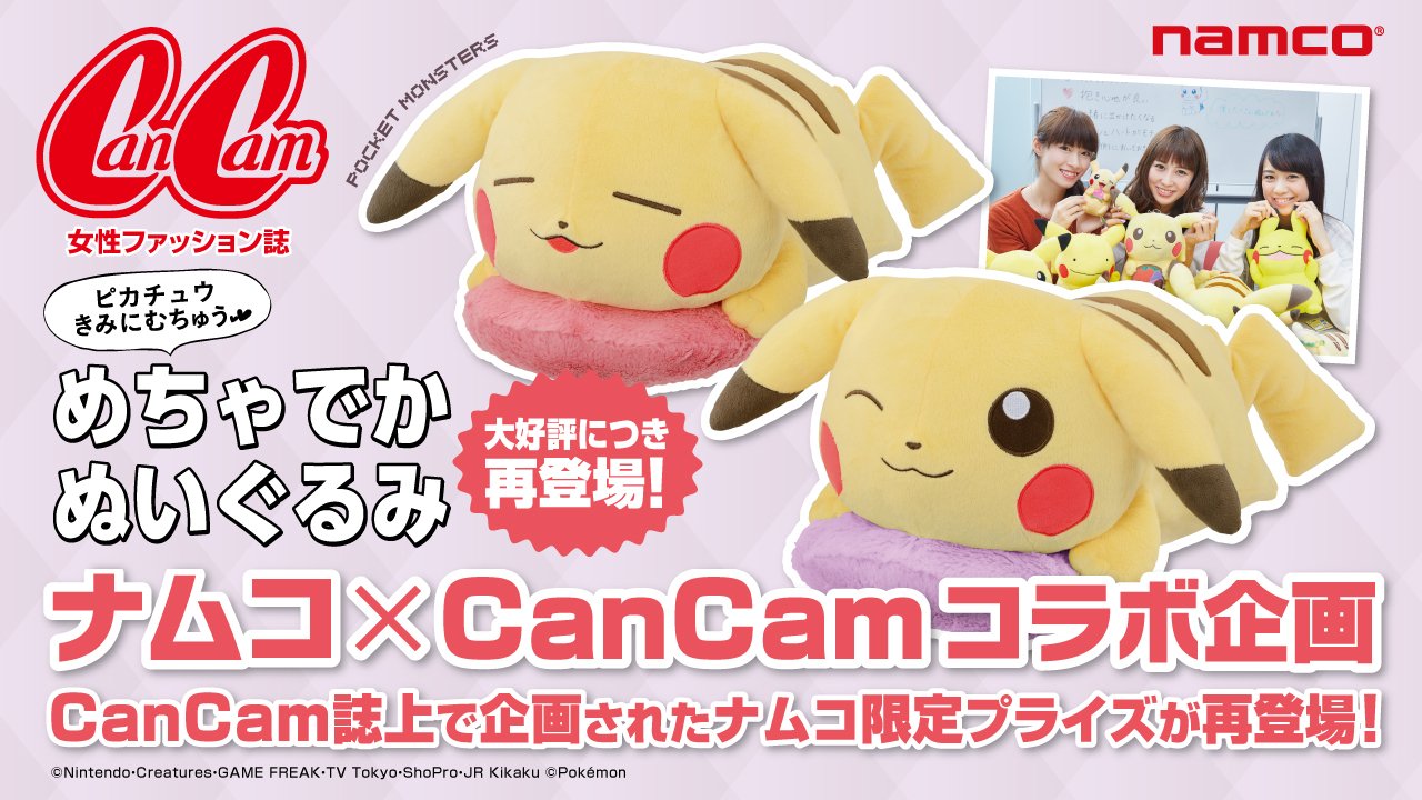 ポケモン公式ツイッター Al Twitter ナムコ Cancam コラボ企画 ピカチュウぬいぐるみ が ナムコのゲームセンターのクレーンゲームに再登場 T Co Pxssc0fbrh ポケモン T Co Rq8cy0isfy Twitter