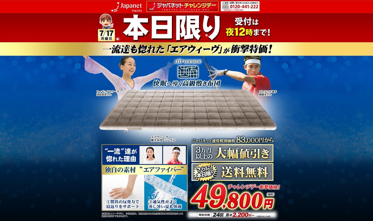 ジャパネットたかたお知らせ担当 בטוויטר 好評開催中 ジャパネットチャレンジデー エアウィーヴ 敷き布団 が7 17 月 祝 限りの衝撃特価 一流アスリートや高級旅館にも愛される至極の一品をこの機会に ジャパネット チャレンジデー エアウィーヴ