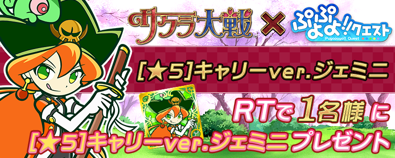 【毎日RTキャンペーン第6弾】

ぷよクエ×サクラ大戦コラボ決定！
このツイートをRTすると、抽選で1名様に[★5] キャリーver.ジェミニをプレゼント! 
〆切は7月23日! 
#ぷよクエ
#サクラ大戦
#プレゼント

puyopuyoquest.sega-net.com/puyosakura/