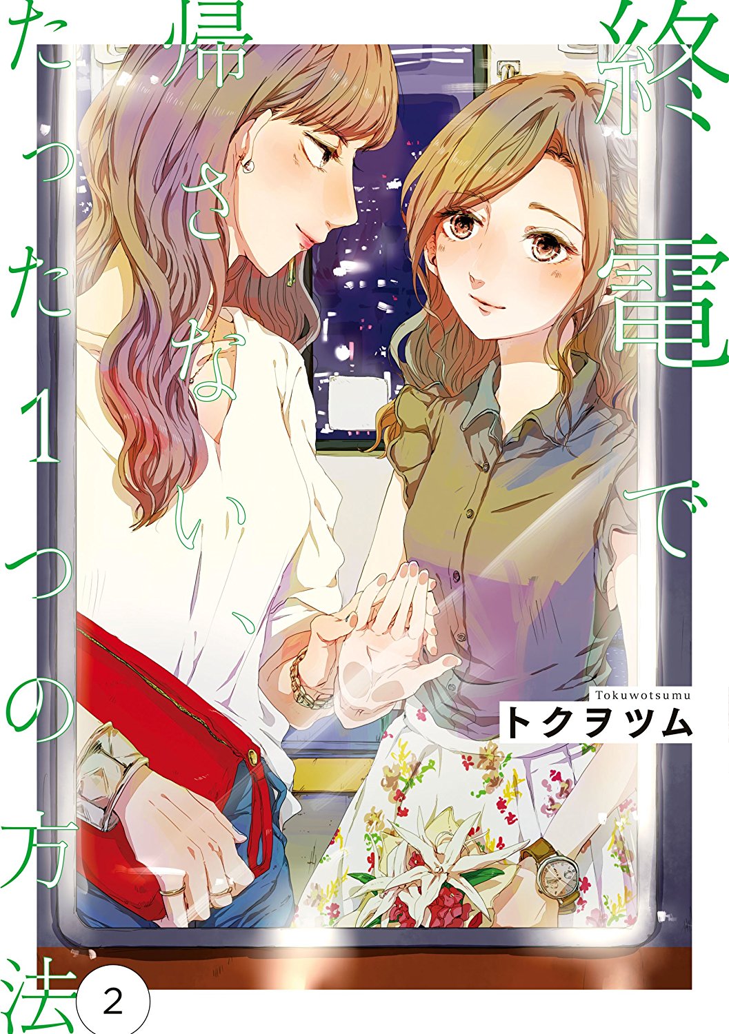 百合ナビ 7月18日に発売されるアニメ絶賛放送中の 捏造トラップ Ntr 5巻 通常版と トクヲツム先生の人気社会人百合漫画 終電まで帰さない たった一つの方法 2巻の表紙がamazonで公開されましたー 発売までもうすぐです T Co Klqlaxpvpl