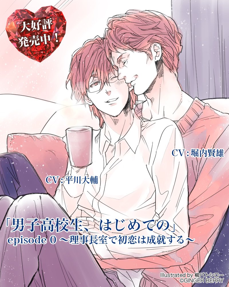 Twitter Ginger Berry على تويتر 本日発売 男子高校生 はじめての Episode0 理事長室で初恋は成就する 出演 堀内賢雄 平川大輔 濃厚な大人の に酔いしれてください T Co Uprvwehxaa