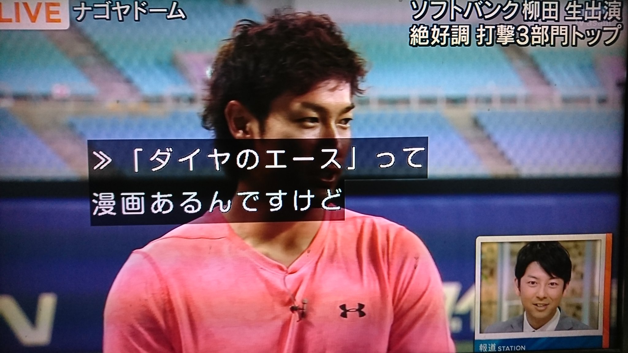 はいあっと テレ朝のスポーツコーナーで 柳田悠岐選手にインタビューしてたけど ダイヤ のaの轟雷市になりたい スイングのマネしたいとか言ってて プロ野球選手にもダイヤのaが浸透してて素直に嬉しい ダイヤのa T Co Wnlftp4sum Twitter