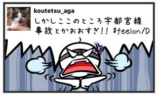 koutetsu_aga's tweet photo. しかしここのところ宇都宮線事故とかおおすぎ！！ #feelon/D https://t.co/ynbZ0WtFKw