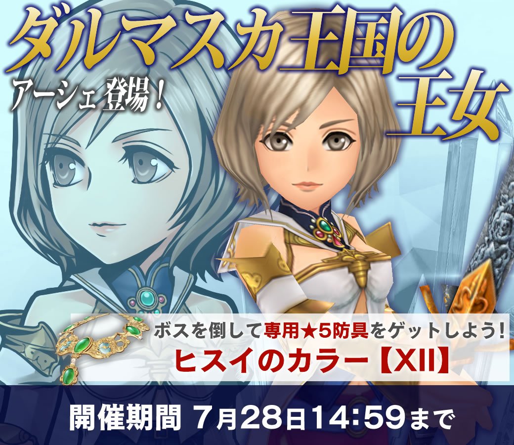 Dffオペラオムニア公式 Ffxiiアーシェ登場イベント ダルマスカ王国の王女 開催中 7月28日14 59まで アーシェ専用 5防具 ヒスイのカラー を手に入れよう 今回はアーシェとヴァンの専用武器が新登場 10 1回ガチャだと 5確定です Dffオペラオムニア公式 Ffxiiアーシェ登場イベント ダルマスカ王国の王女 開催中 7月28日14 59まで アーシェ専用 5防具 ヒスイのカラー を手に入れよう 今回はアーシェとヴァンの専用武器が新登場 10 1回ガチャだと 5確定です