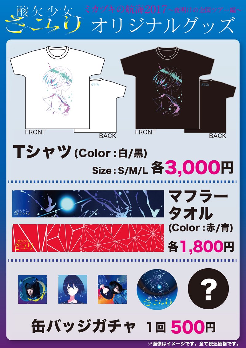 オフィシャルHPにて 【ミカヅキの航海2017 ～夜明けの全国ツアー編