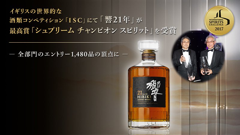 SUNTORY（サントリー） on Twitter: &quot;【速報】 「響21年」がイギリスの世界的な酒類コンペティション「ISC」において、全部門の「トロフィー」の中から傑出した製品1品にのみに授与される「シュプリーム チャンピオン スピリット」を受賞！1,480品の頂点に立ちました ...