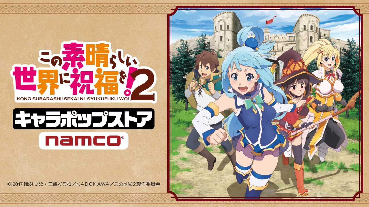 ナムコ キャラポップストア この素晴らしい世界に祝福を 2 キャラポップストア 開催期間延長決定 アトレ秋葉原店が好評につき9 10 日 まで開催 エリス教の証チャーム が付いてる ダスティネス家紋章 も好評発売中です 三連休はぜひお越し