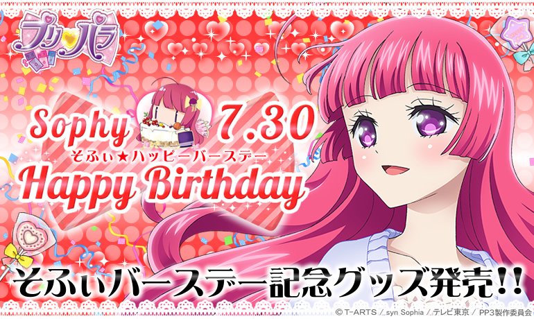 ট ইট র ティーゾーン グッズ班 プリパラバースデーのお知らせ 7月30日はそふぃのお誕生日 バースデーを記念して特別な商品をプリパラショップ原宿店とwebショップで限定販売いたします おたのしみにー T Co E77eklfepc Pripara T