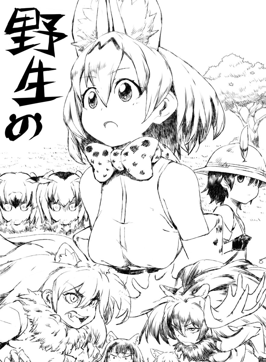 けもフレ描きました。
@sakona1971 さんの本に載ってますぞ(こちらはトリミングver) 