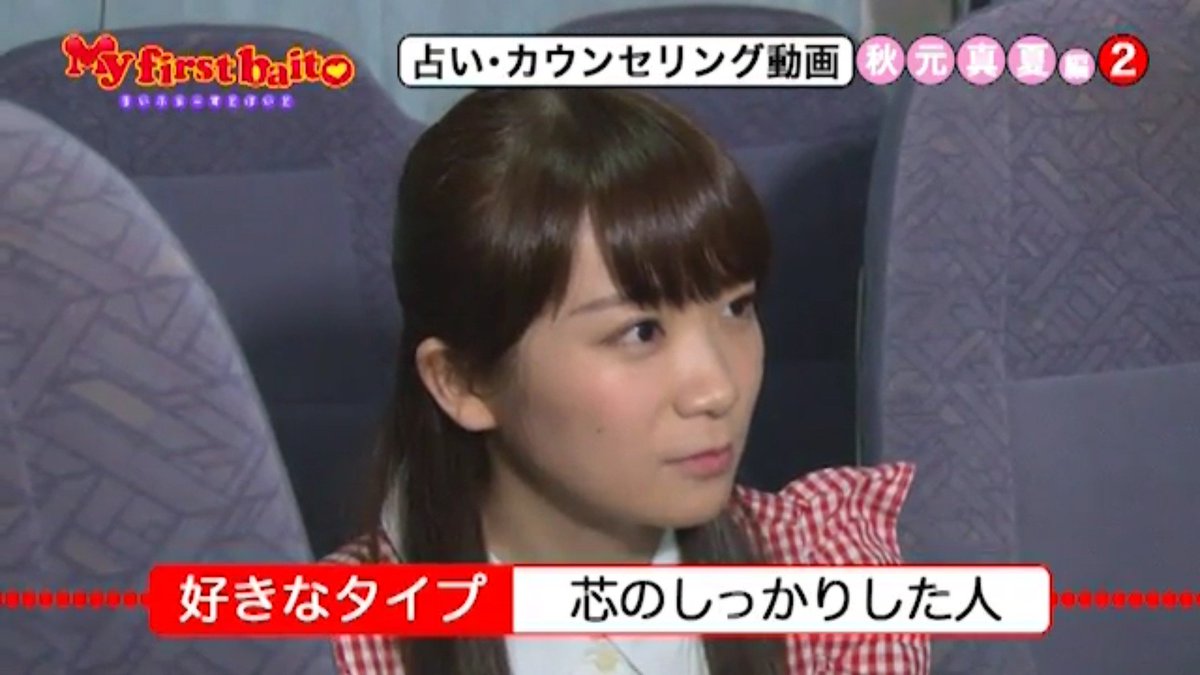 乃木坂46まとめ 乃木坂メモリーズ 乃木坂４６ My First Baito 秋元真夏の手相占い メンバーとの相性 白石麻衣が１番合う 好きなタイプ 芯のしっかりした人 恋愛 頑固な性格 T Co P9ck1u4lyi 乃木坂46 秋元真夏 Myfirstbaito