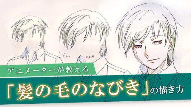 お絵かき講座パルミー 髪の毛の なびき の描き方講座 キャラクターの髪の毛の なびき について解説しています 髪の毛 という複雑な動きをするモチーフをどのようになびかせてアニメーションさせていくのでしょうか ぜひ参考にしてみてくださいね お絵かき講座パルミー 髪の毛の なびき の描き方講座 キャラクターの髪の毛の なびき について解説しています 髪の毛 という複雑な動きをするモチーフをどのようになびかせてアニメーションさせていくのでしょうか ぜひ参考にしてみてくださいね