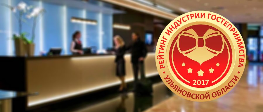 В регионе стартовал новый уникальный проект — Рейтинг индустрии гостеприимства. ⚠ Правила участия openbusiness73.ru/news/news-629
#Ульяновск