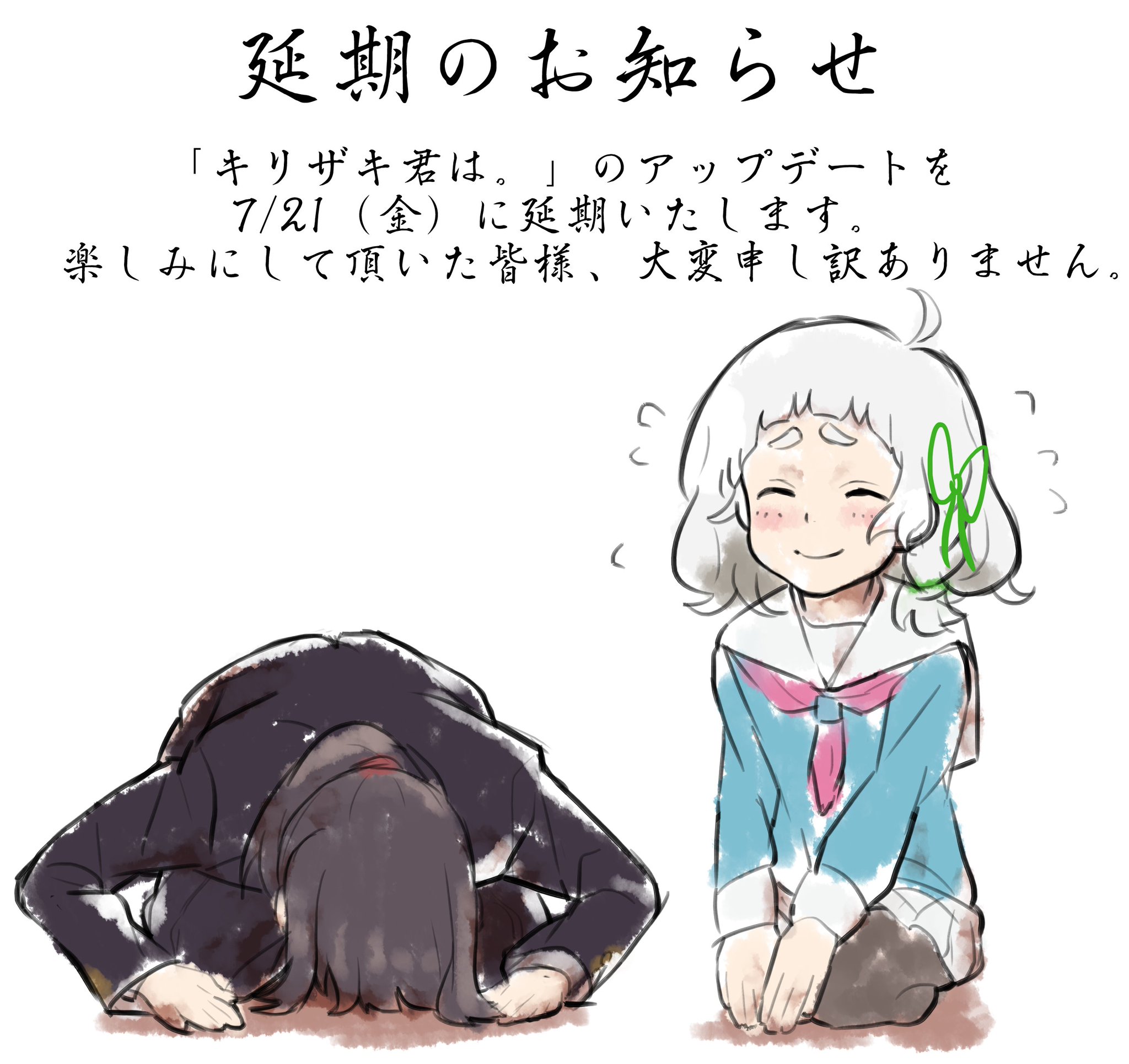 幕末志士 Ar Twitter 明日予定していた キリザキ君は のアップデートを21日 金 まで延期させていただきます 待っていた方々には 大変申し訳ございません 幕末志士 Ar Twitter 明日予定していた キリザキ君は のアップデートを21日 金 まで延期させていただきます 待っていた方々には 大変申し訳ございません