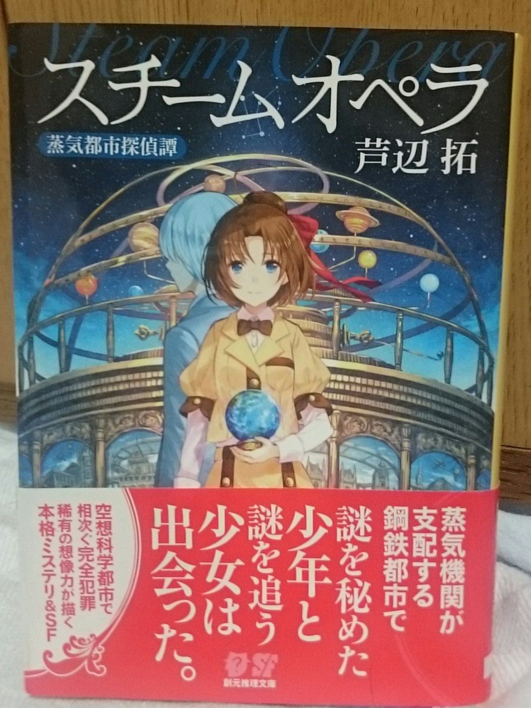 芳川見浪 ペンギンダー On Twitter スチームオペラ 読了 スチームバンクミステリーというとてもニッチな そして私のツボをついたジャンル エーテルという独自の科学が存在する世界でおこる連続殺人 ラストの種明かしが凄かったね 現代では常識の事がこちらでは存在