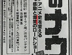 ジブリといえば、この前、『風の谷のナウシカ』公開時の新聞広告を