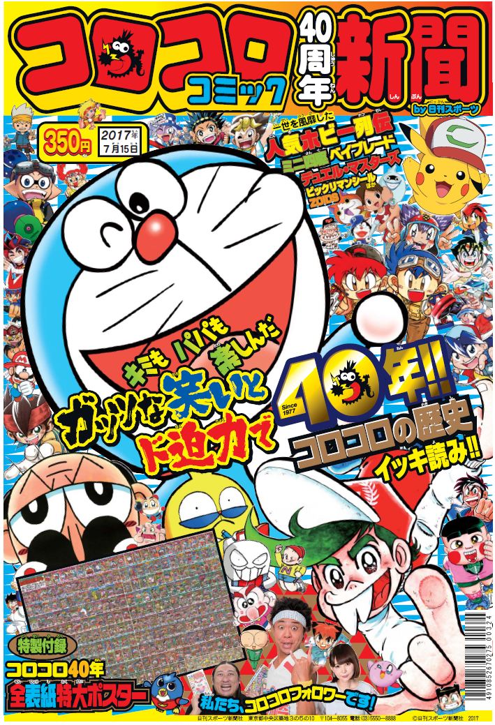 日刊スポーツ東京販売局 コロコロコミック40周年新聞が7月15日から順次 発売します 全国の駅売店 コンビニ でお求めください 大人から子供まで楽しめます コロコロコミック 日刊スポーツ 日刊スポーツ東京販売局 コロコロコミック40周年新聞が7月15日から順次 発売します 全国の駅売店 コンビニ でお求めください 大人から子供まで楽しめます コロコロコミック 日刊スポーツ