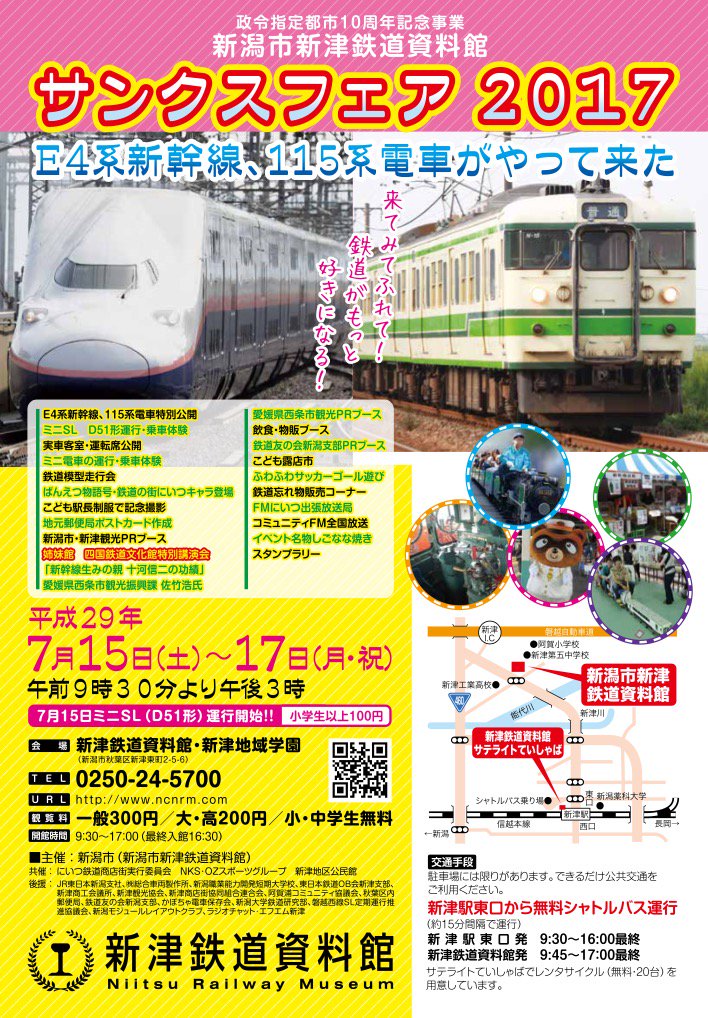O Xrhsths かぼちゃ電車保存会 Sto Twitter いよいよ明日から 新津鉄道資料館サンクスフェア17開催 新規公開のe4系と115系 そして新潟を駆け抜けた名車の485系や0系などに会いに行こう E4系と115系については 運転席の見学はできませんのでご注意下さい
