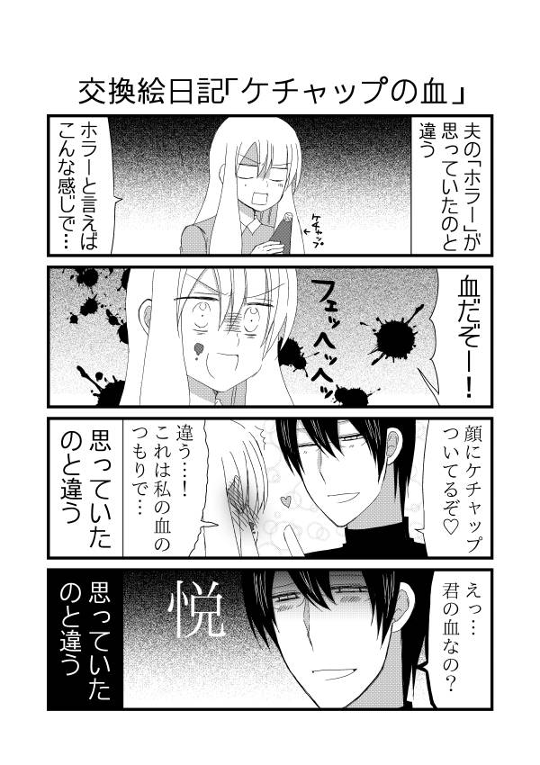 ヤンデレ夫婦ニュース Twitterren キュン妻さんのブログ 日刊ヤンデレ夫婦漫画 交換絵日記 更新です ツイート時刻 7 17 22 50 タイトル 蘇るホラー 魚拓 T Co Qvxlmky69g
