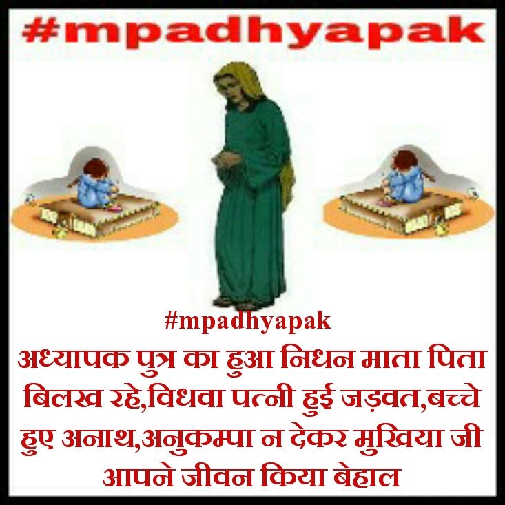 parmargs58's tweet photo. #mpadhyapak अध्यापक पुत्र का हुआ निधन माता पिता बिलख रहे,विधवा पत्नी हुई जड़वत,बच्चे हुए अनाथ,अनुकम्पा न देकर मुखिया जी आपने जीवन किया बेहाल https://t.co/u18UFs4TiV